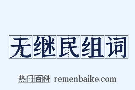 无继民组词是什么意思的图片